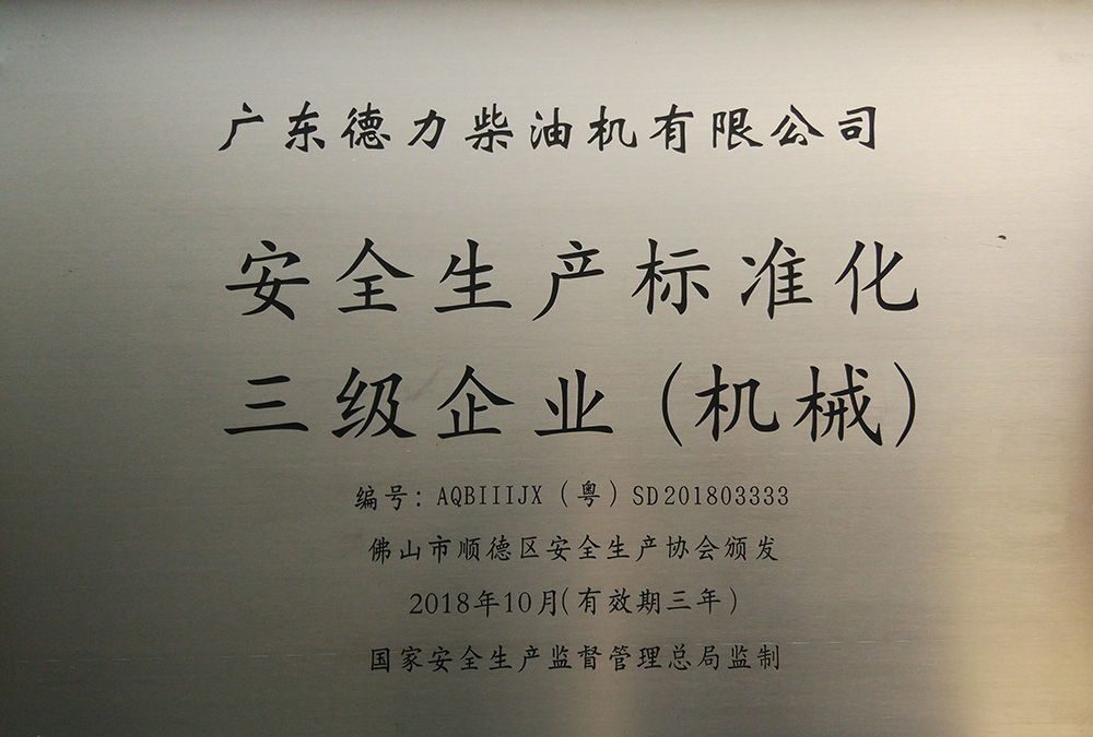 安全生產標準化三級企業