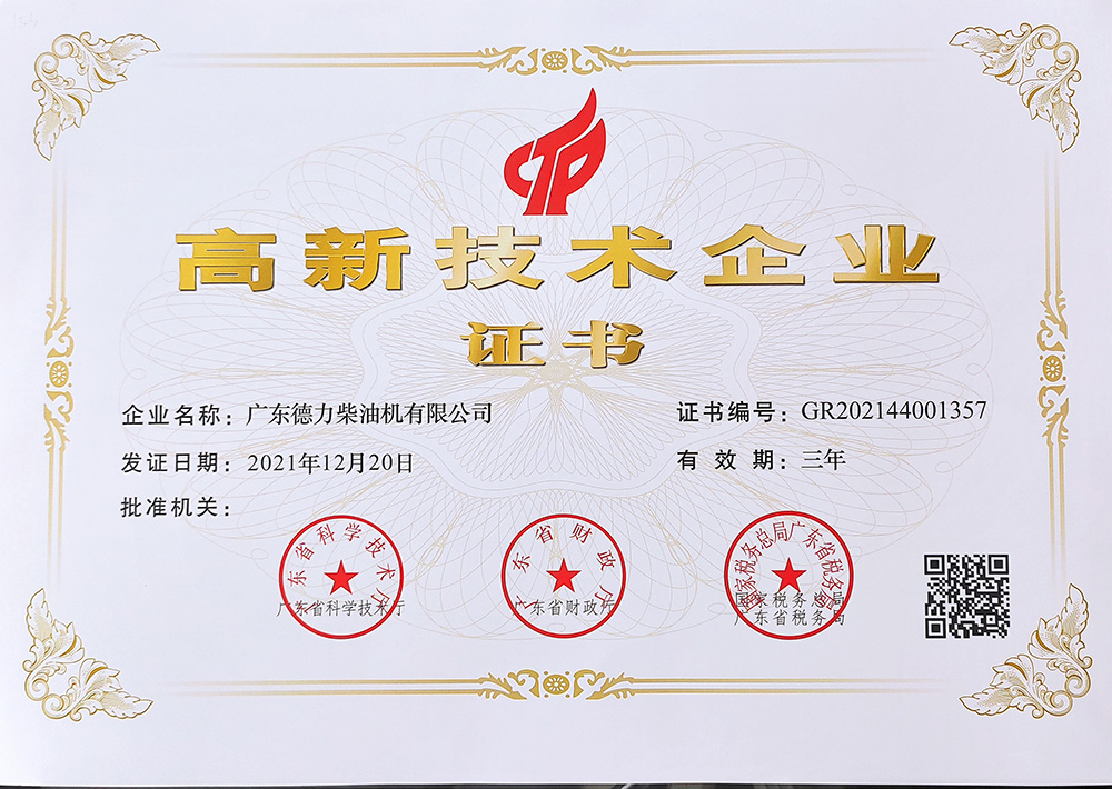 高新技術企業證書