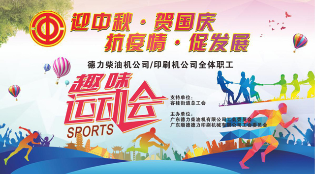 “迎中秋·賀國慶·抗疫情·促發展”全體職工趣味運動會