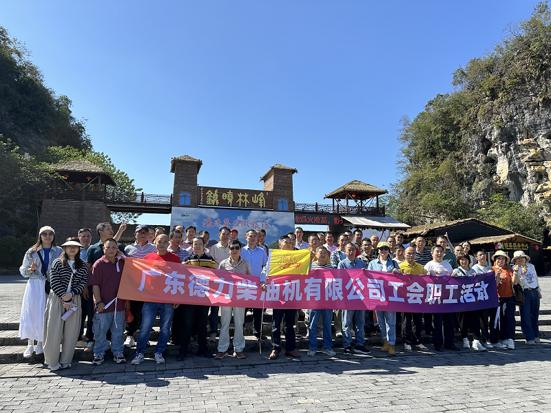 德力柴油機(jī)工會開展職工“秋色如畫·樂享秋游”活動